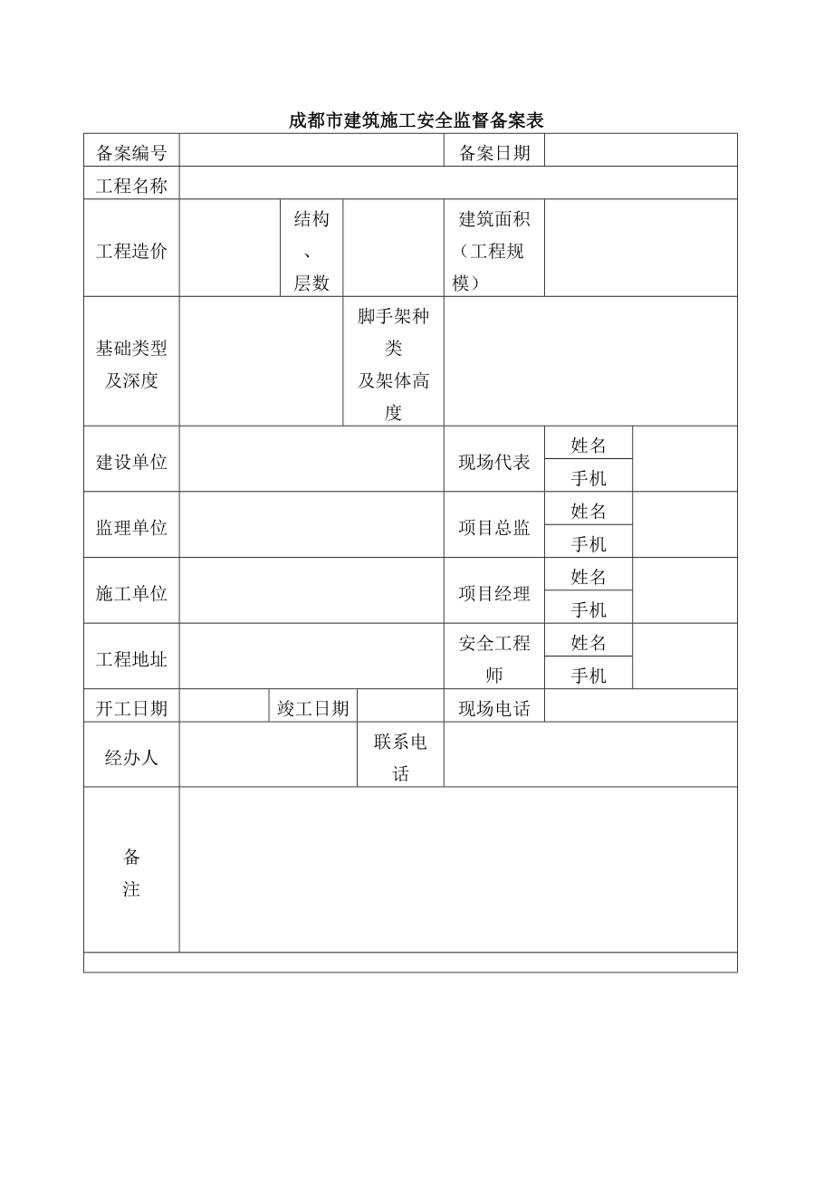 成都市安全监督备案.doc