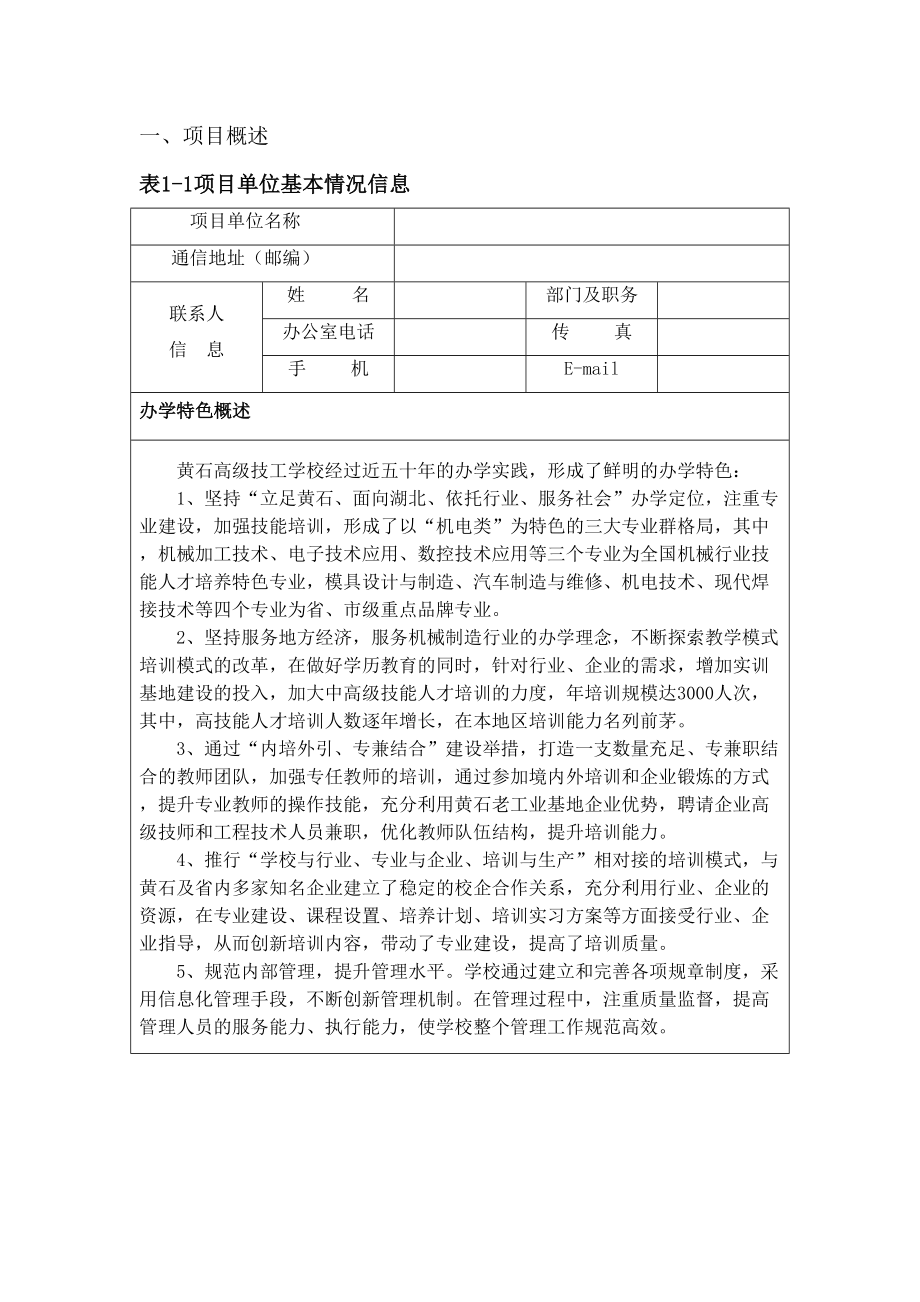 国家级高技能人才培训基地建设项目实施方案.doc