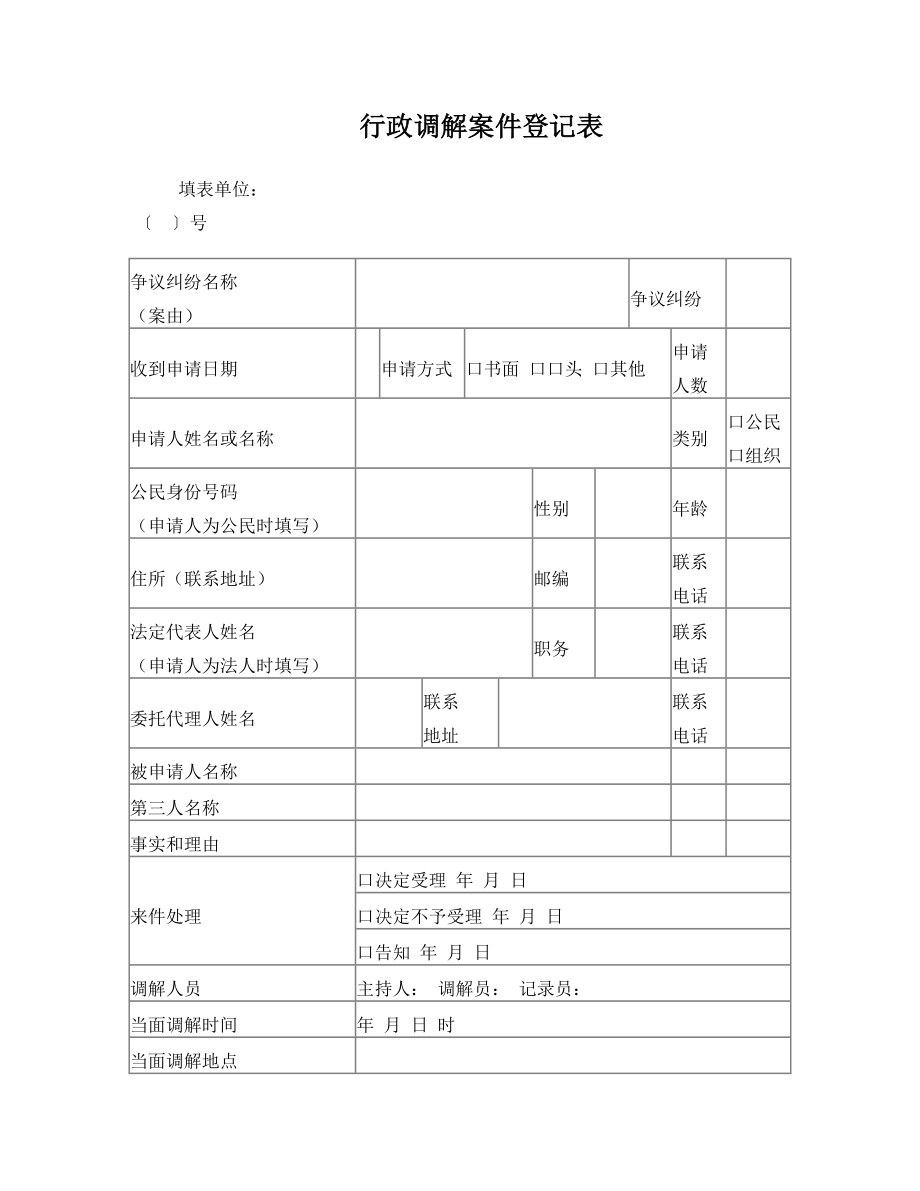 行政调解案件登记表.doc