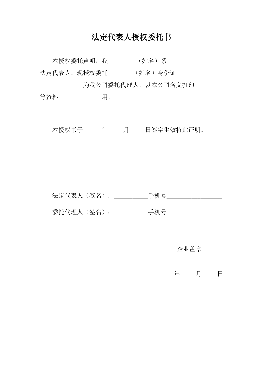 打印章程用授权委托书.doc