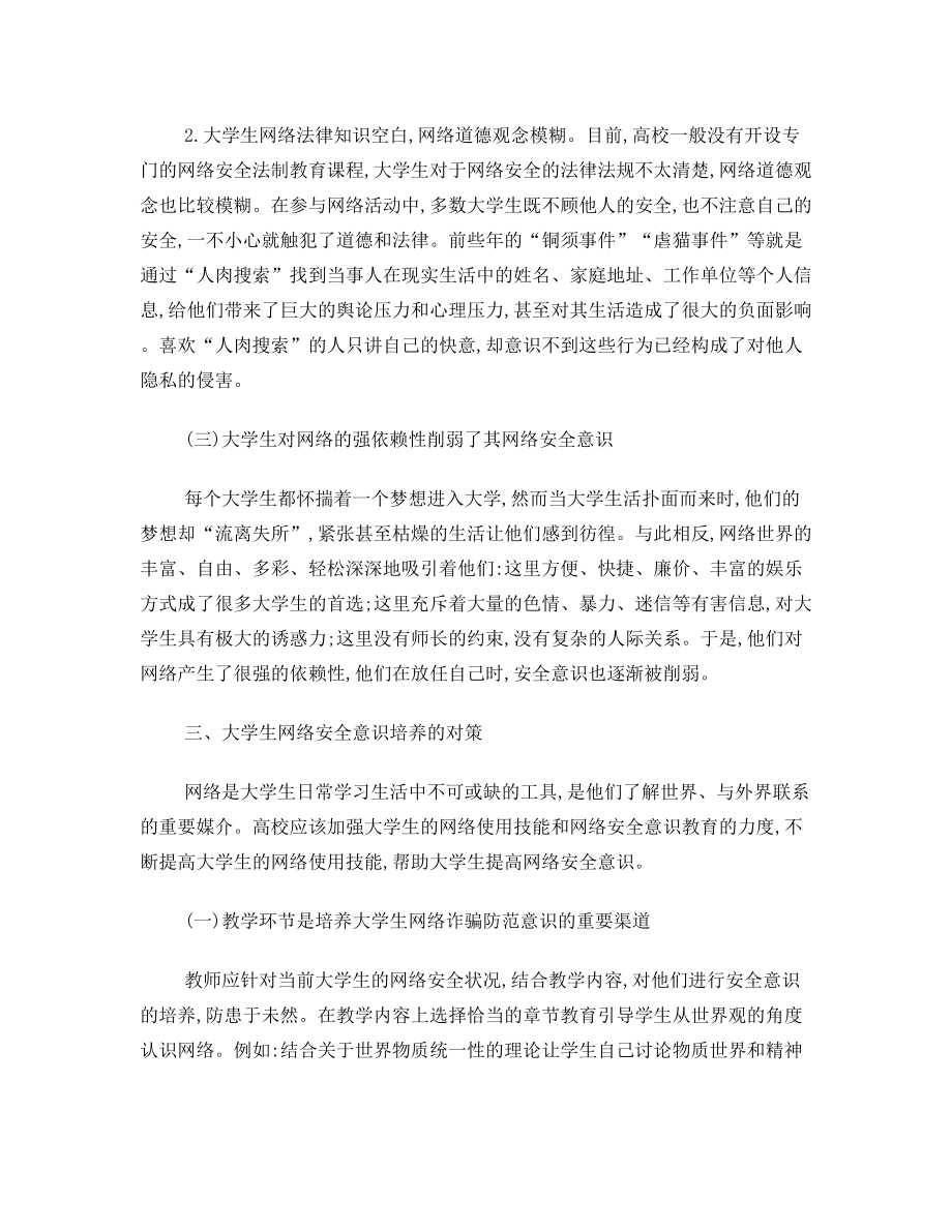 浅谈如何增加大学生的网络安全意识.doc