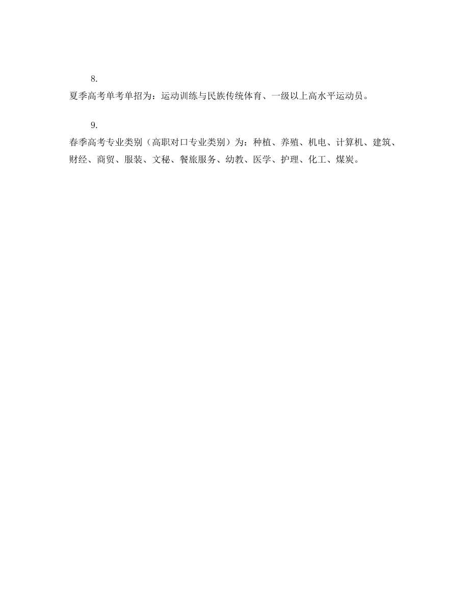 山东省普通高校招生网上报名信息项目表.doc