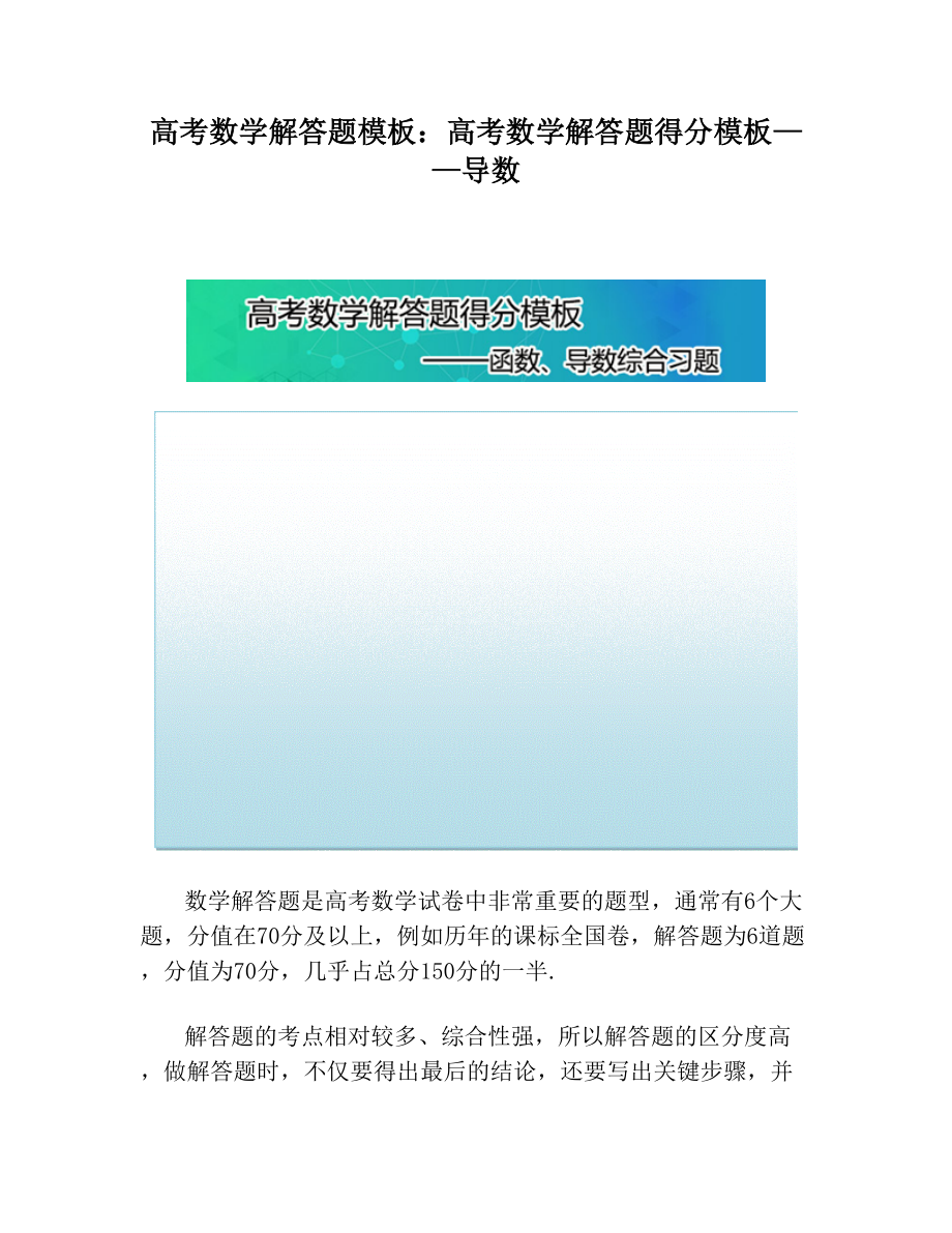 高考数学解答题模板：高考数学解答题得分模板——导数.doc