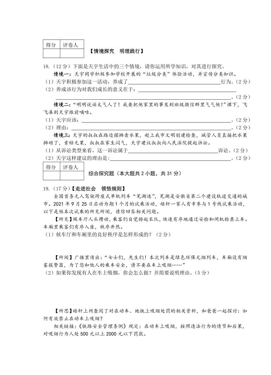 安徽省芜湖市市区-2022学年八年级上学期期中考试道德与法治（试卷和答案）.doc