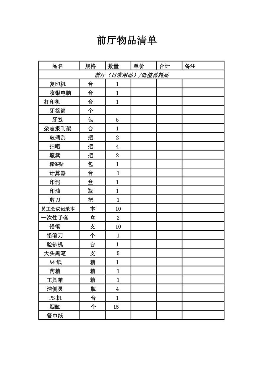 前厅物品采购单.doc