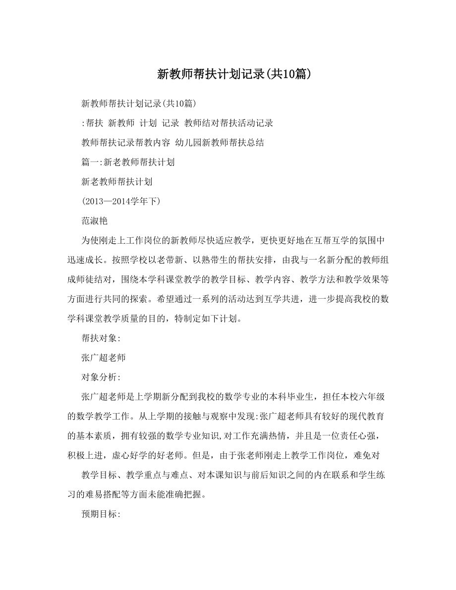 新教师帮扶计划记录共10篇.doc