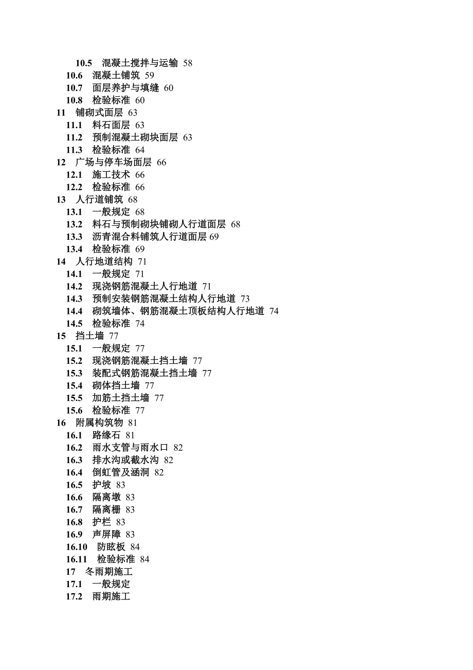 《城镇道路工程施工与质量验收规范》(CJJ1-2008).doc