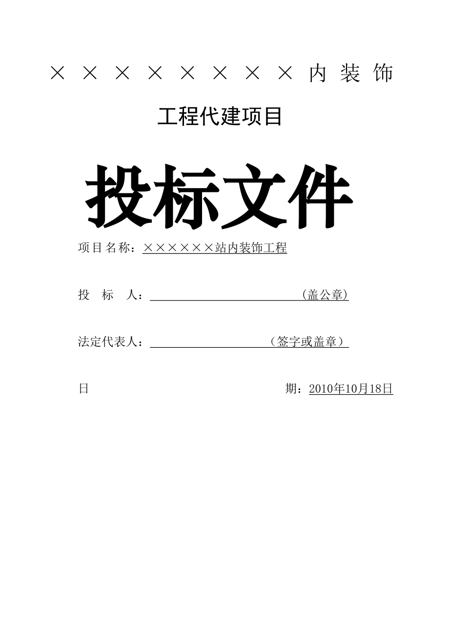 项目代建投标文件.doc