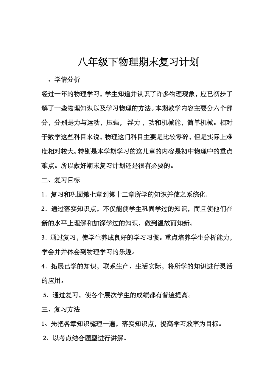 八年级下物理期末复习计划.doc