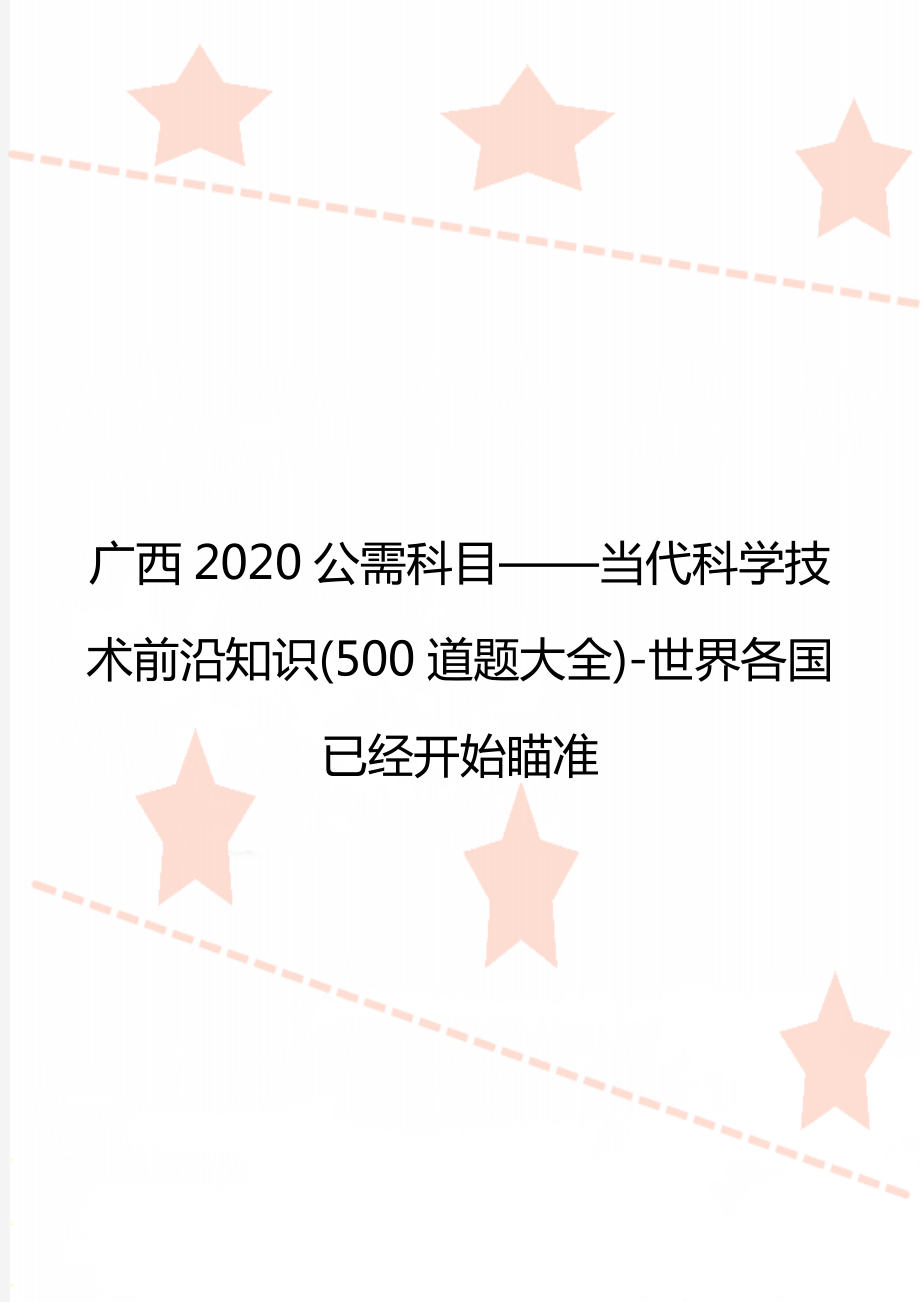 广西公需科目——当代科学技术前沿知识(500道题大全)-世界各国已经开始瞄准.doc