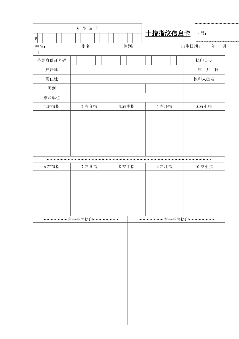 十指指纹信息卡正面.doc