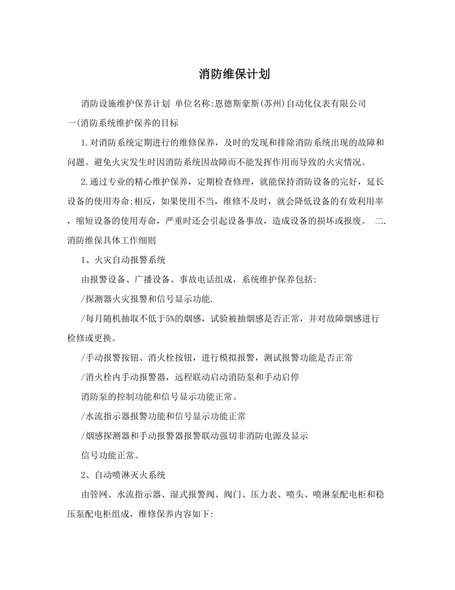 消防维保计划.doc