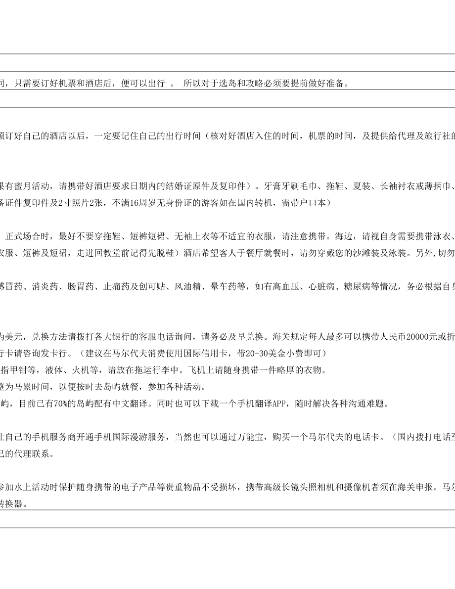 马尔代夫出行注意事项.doc