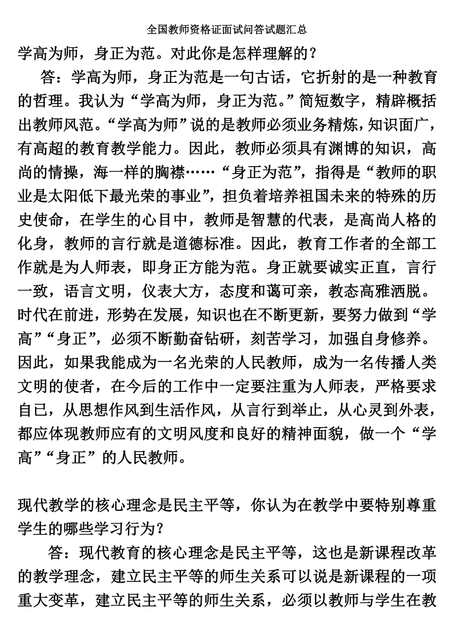 全国教师资格证结构化面试问答试题汇总.doc