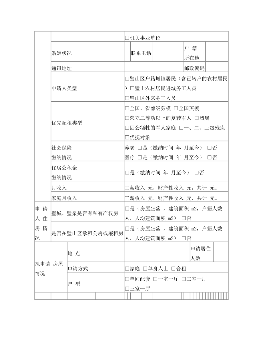 重庆市璧山区公共租赁住房申请书.doc