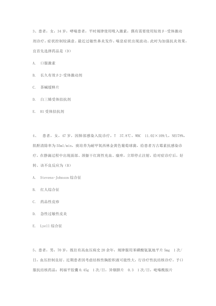 度临床药师知识技能大赛复习题库.doc