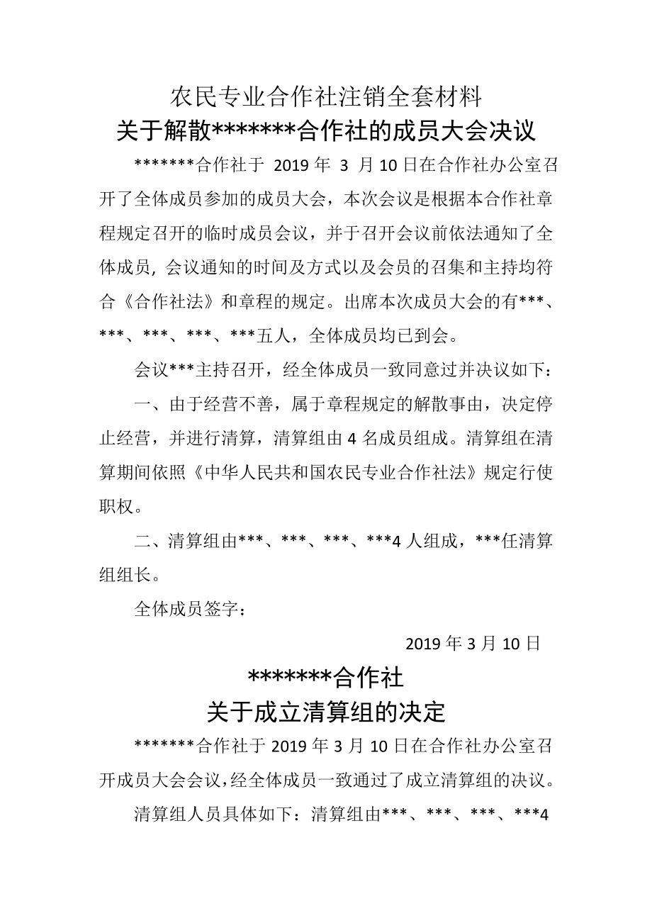 农民专业合作社注销全套材料-6页word资料.doc