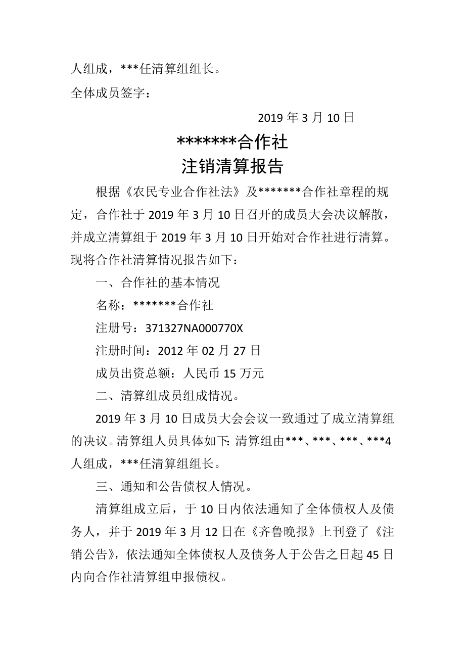 农民专业合作社注销全套材料-6页word资料.doc