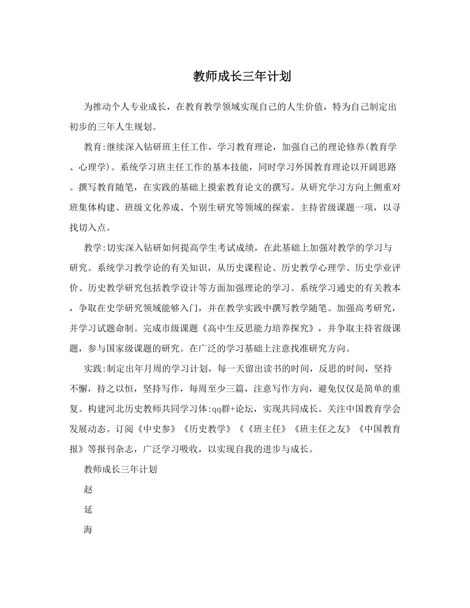 教师成长三年计划.doc