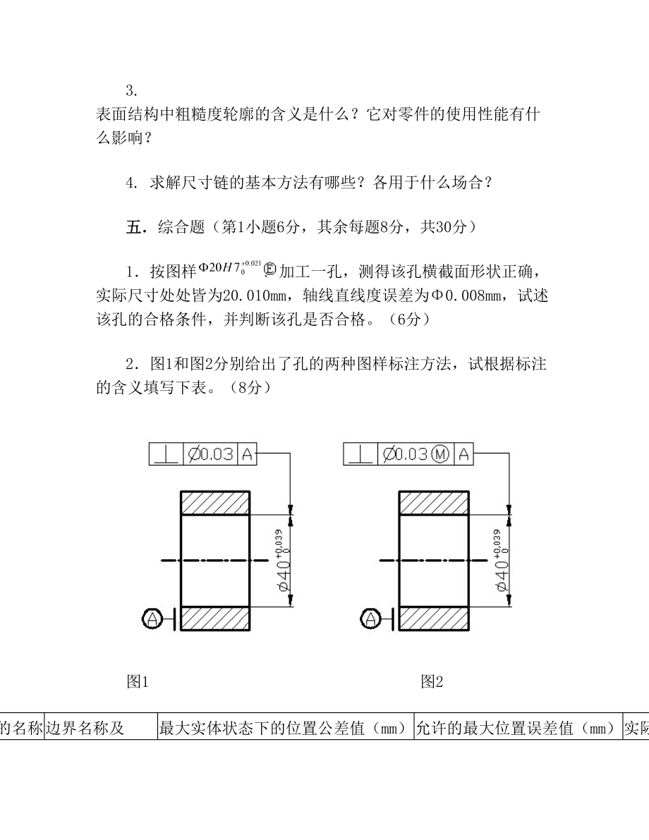 互换性与测量技术基础第3版模拟试卷附加答案.doc