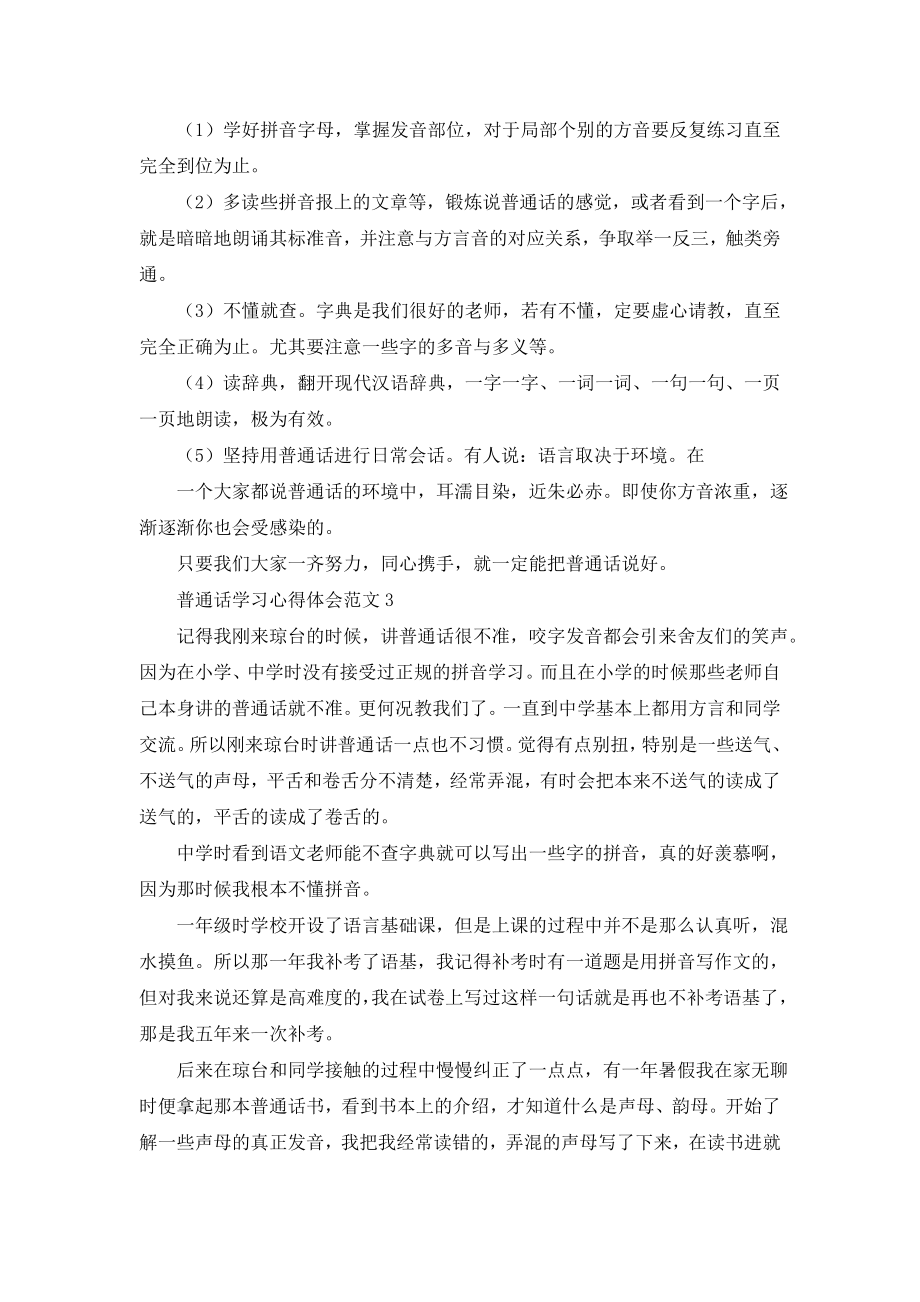 普通话学习心得体会范文.doc