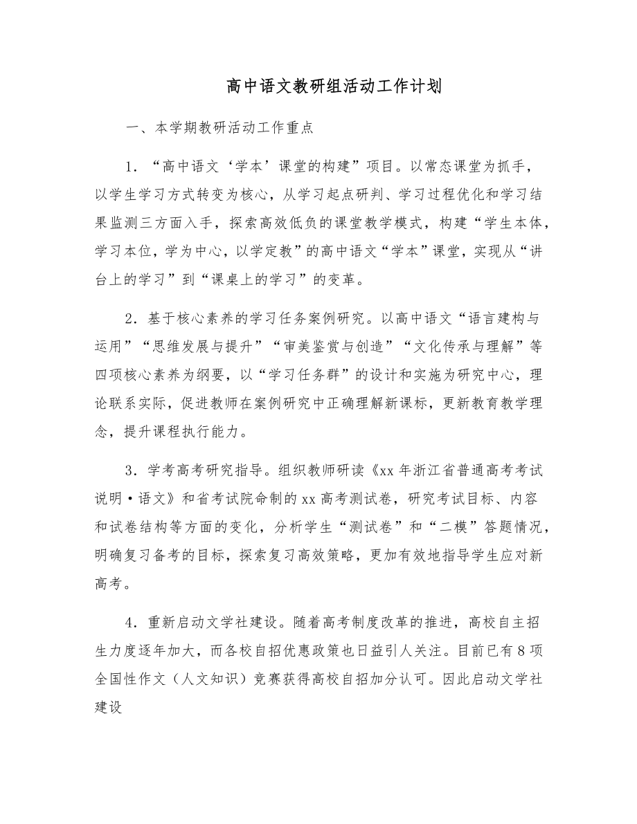 高中语文教研组活动工作计划.doc