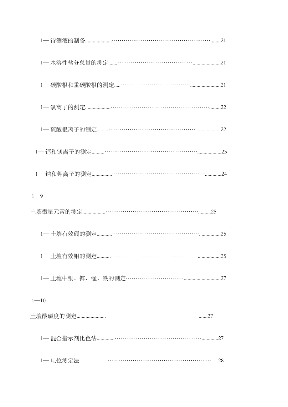 土壤农化分析完整.doc