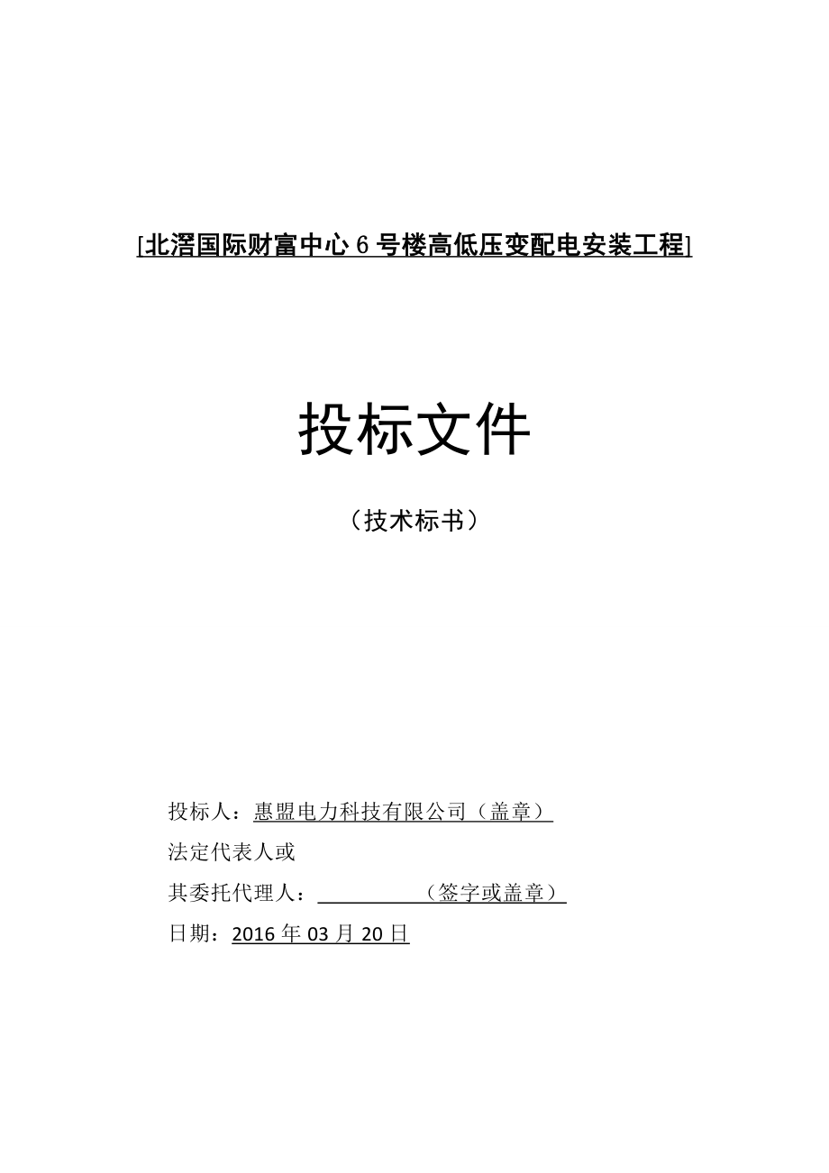 国际财富中心6号楼高低压变配电安装工程施工组织设计技术标.doc