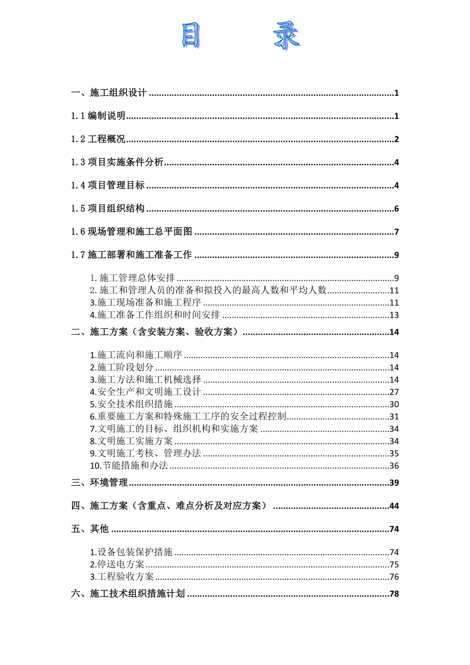 国际财富中心6号楼高低压变配电安装工程施工组织设计技术标.doc