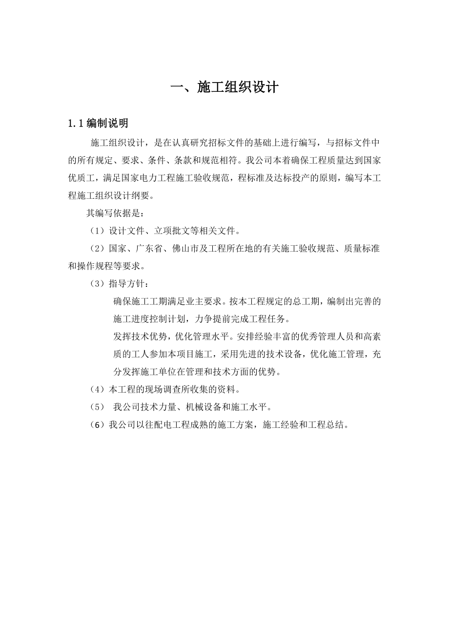 国际财富中心6号楼高低压变配电安装工程施工组织设计技术标.doc