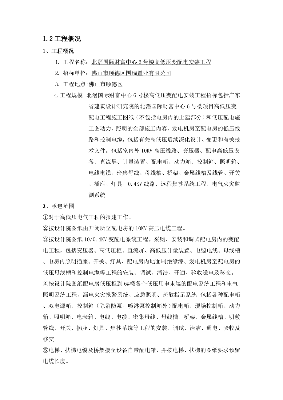 国际财富中心6号楼高低压变配电安装工程施工组织设计技术标.doc