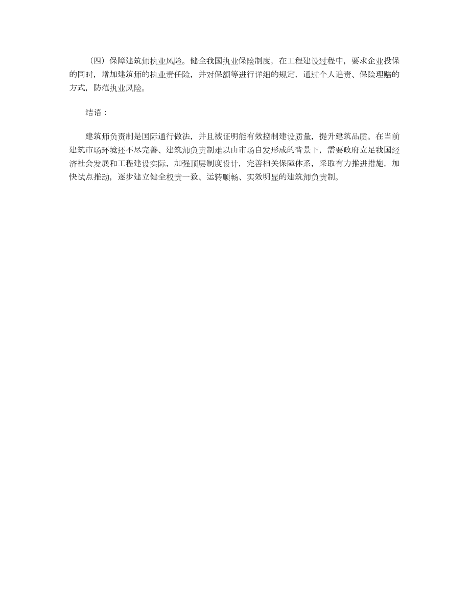 关于推进建筑师负责制的一些思考.doc