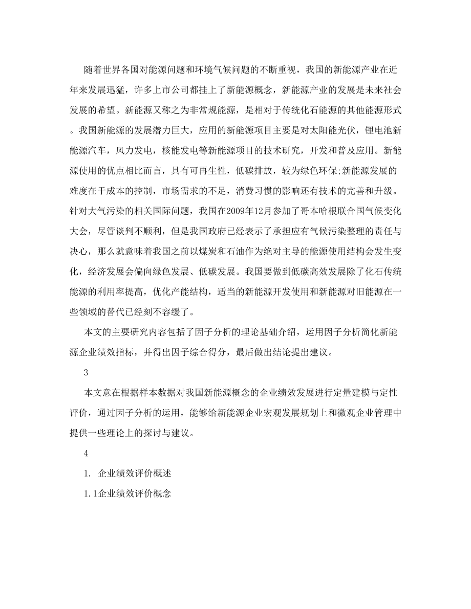 新能源概念企业绩效评价——基于R语言的多因素分析汇总.doc