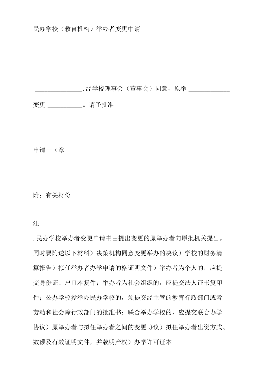 民办学校教育机构举办者变更申请书.doc