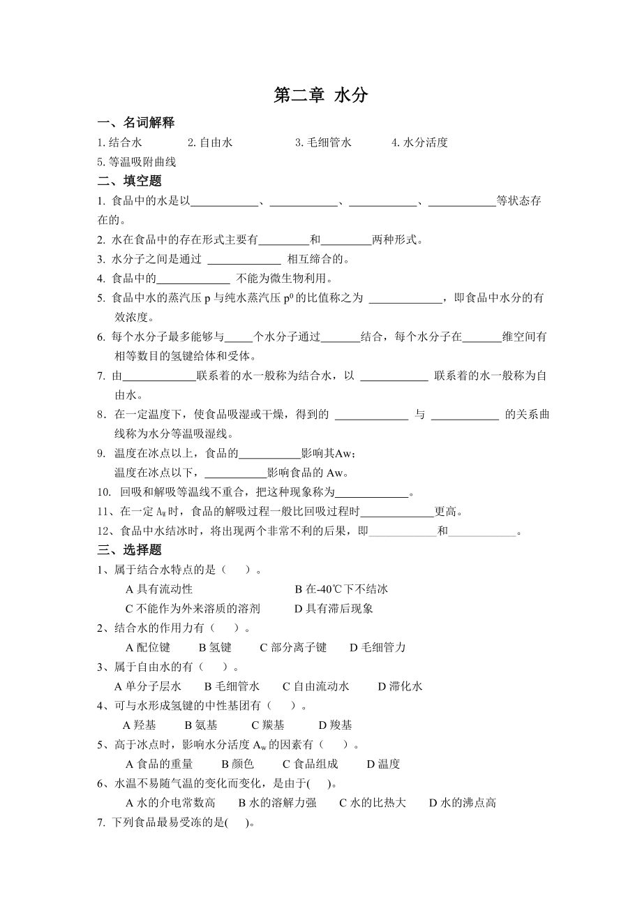 食品化学习题集及答案.doc