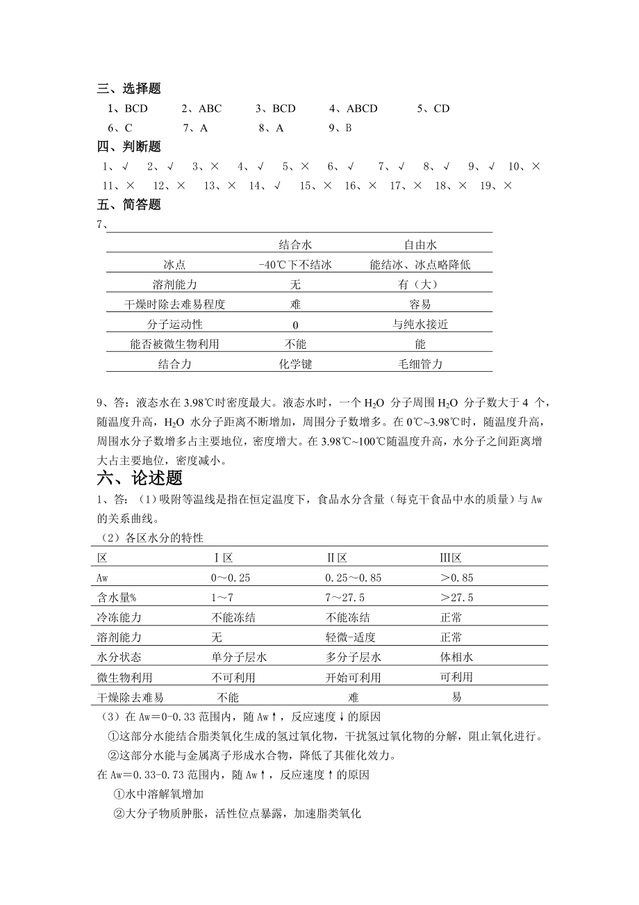 食品化学习题集及答案.doc