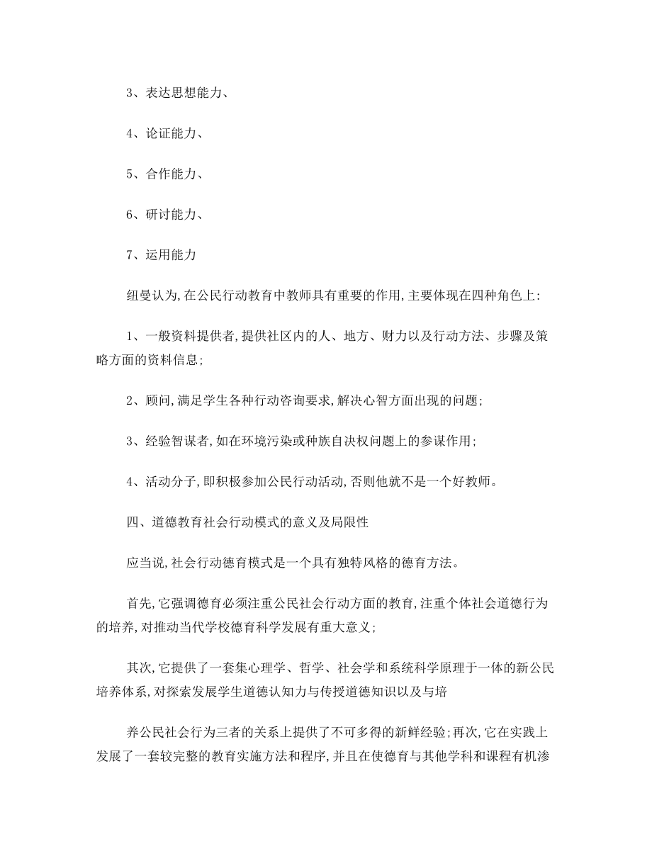 道德教育社会行动模式.doc