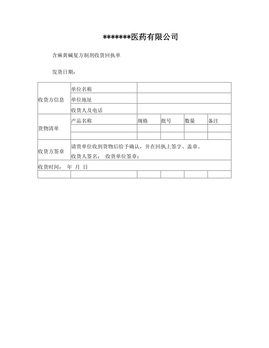 含麻黄碱复方制剂收货回执单.doc