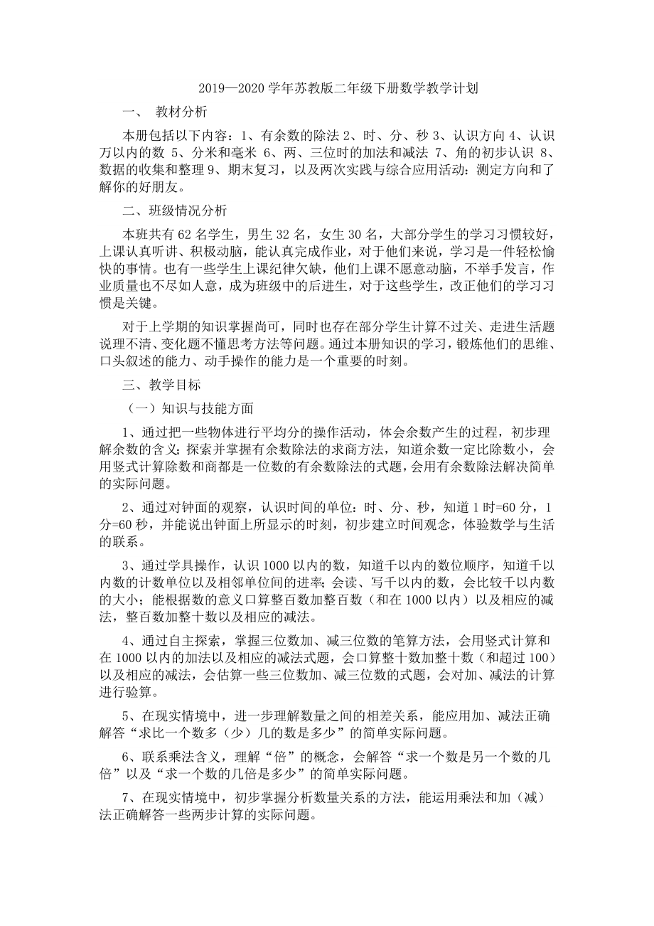 苏教版二年级下册数学教学计划及进度表.doc