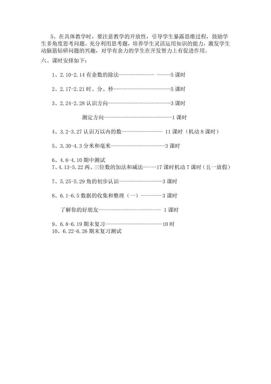 苏教版二年级下册数学教学计划及进度表.doc