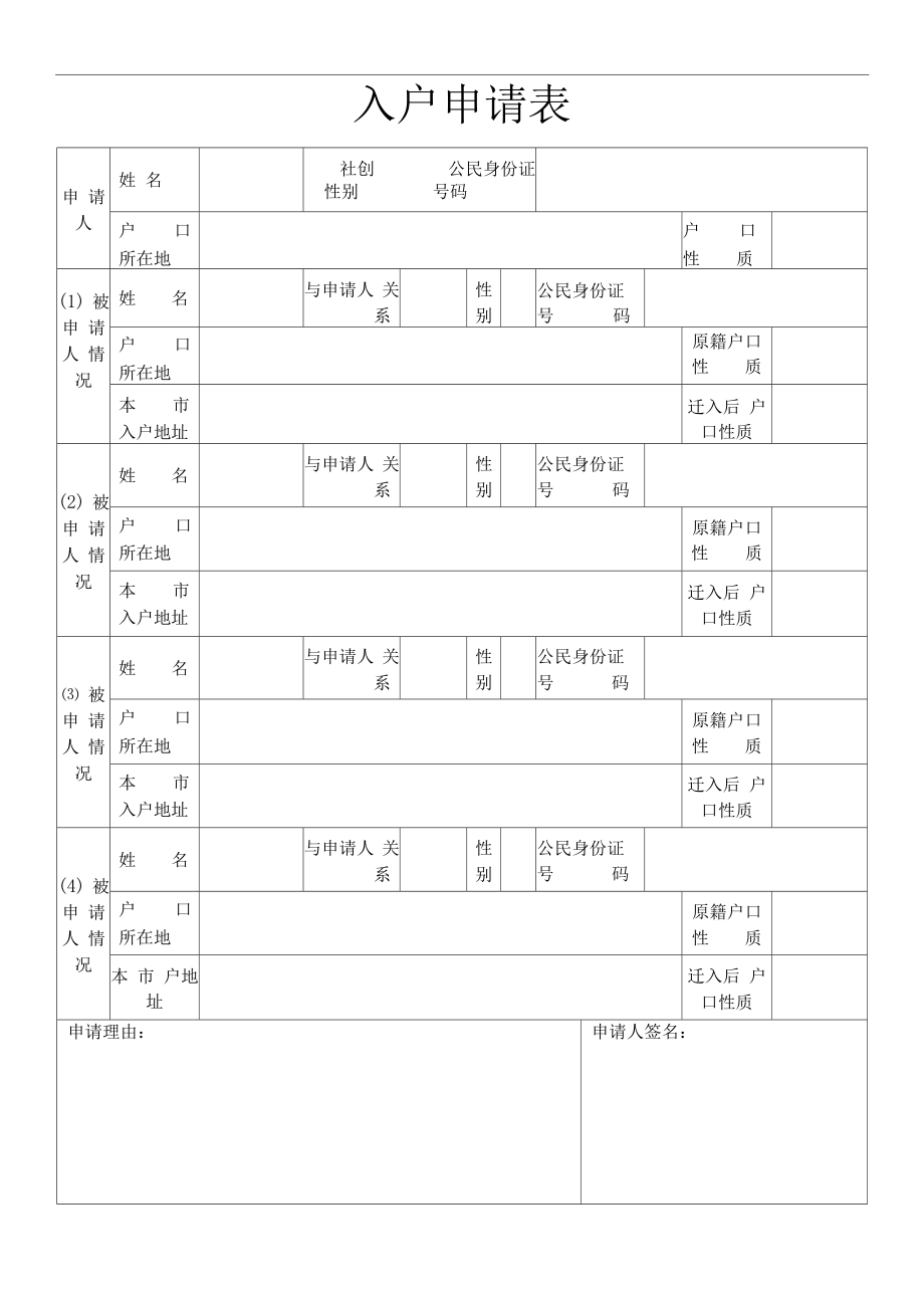 成都入户申请表.doc