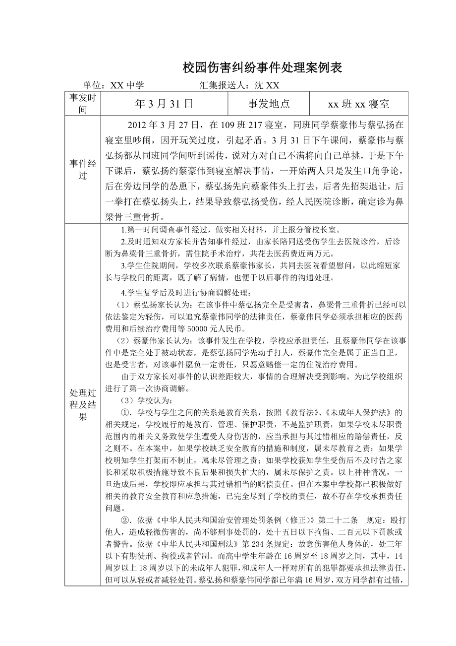 校园伤害纠纷事件处理案例表.doc