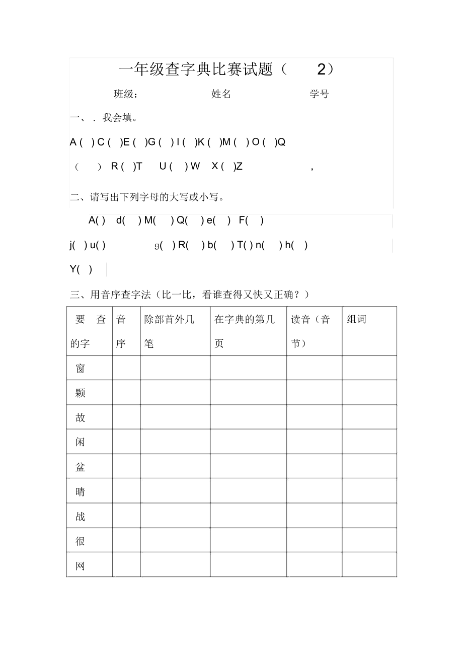 一年级查字典比赛试题.doc