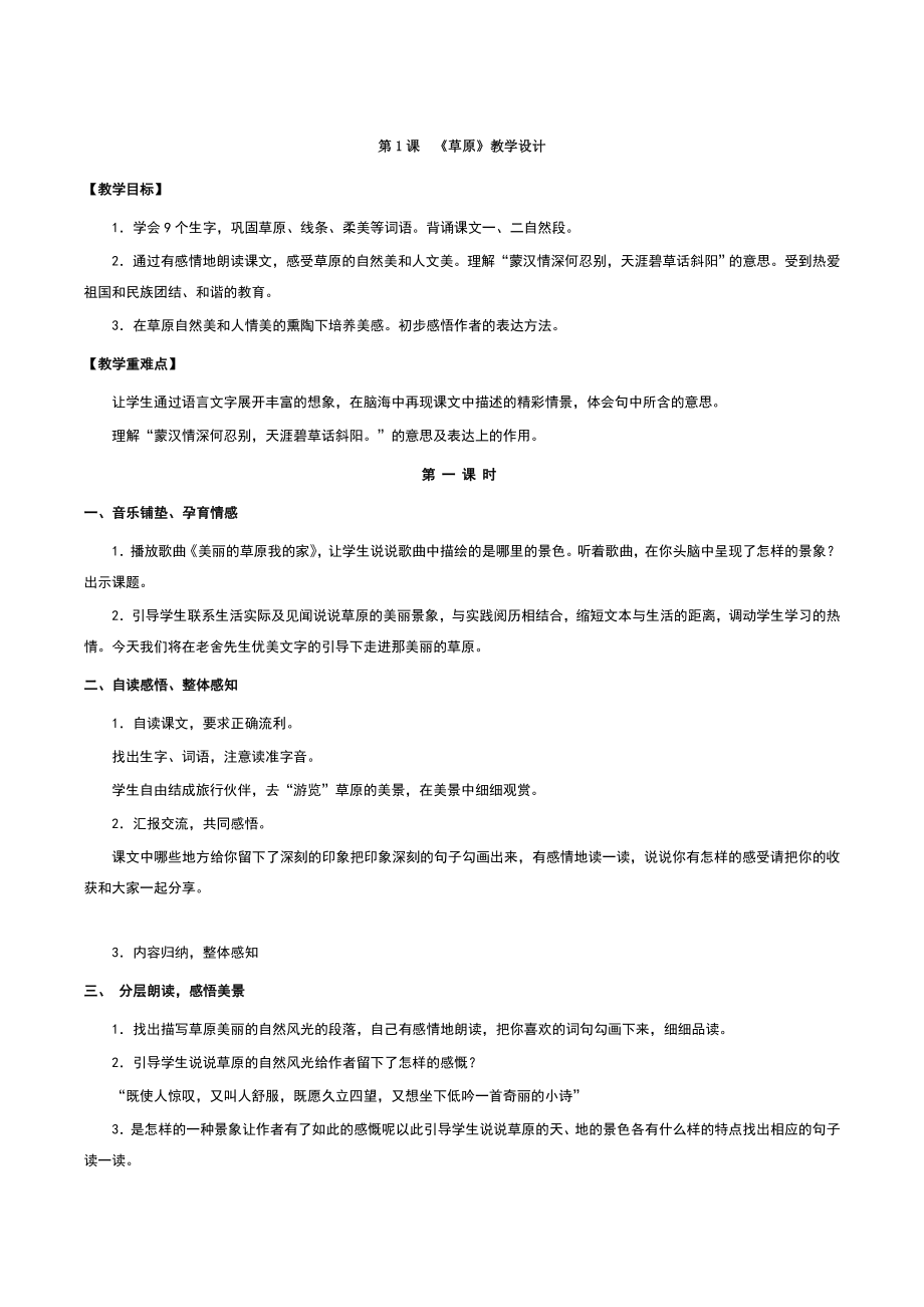 新部编版六年级上精简语文教案《全》.doc