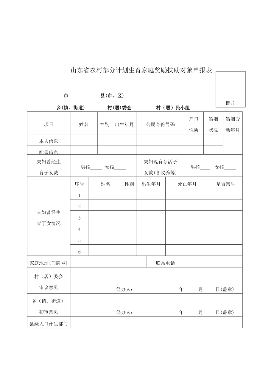 山东省农村部分计划生育家庭奖励扶助Word版.doc