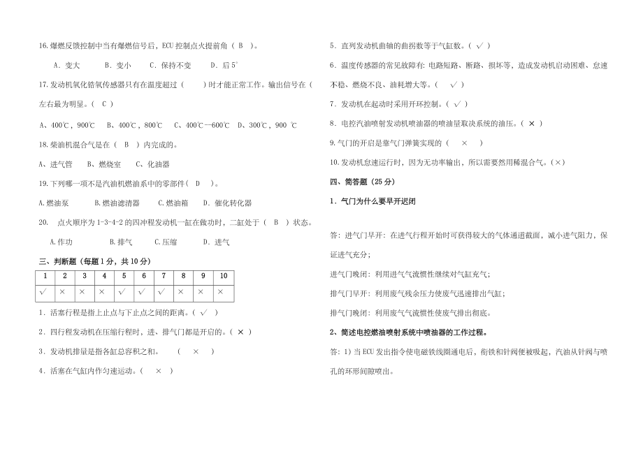 汽车发动机构造与维修期中试卷答案.doc