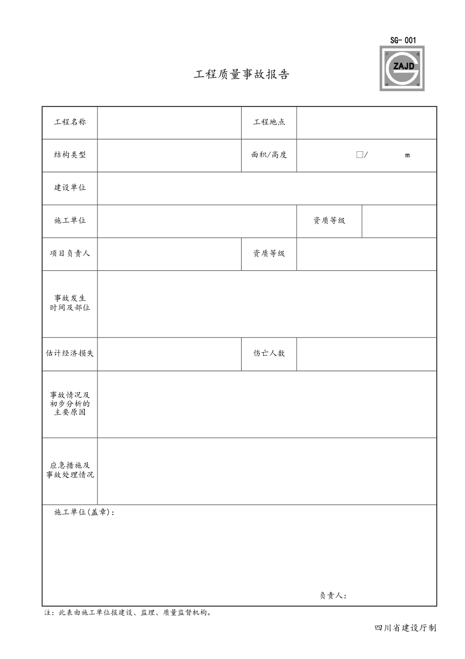 四川建龙软件[全套]表格.doc