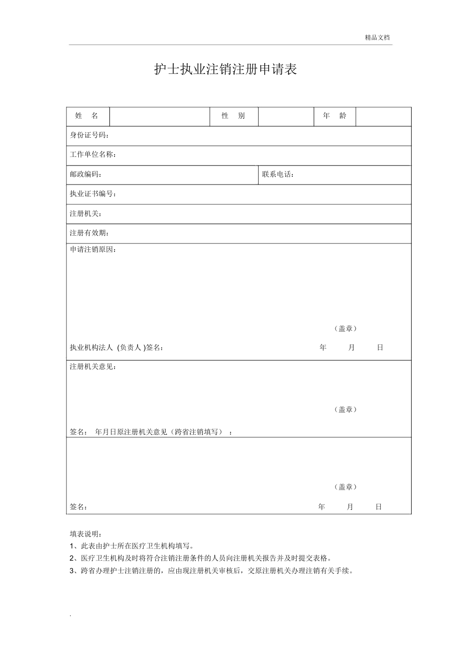 护士执业注销注册申请表_sample.doc