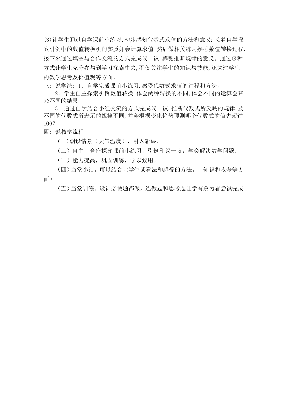 浙教版数学七年级上册4.3代数式的值【说课稿】.doc