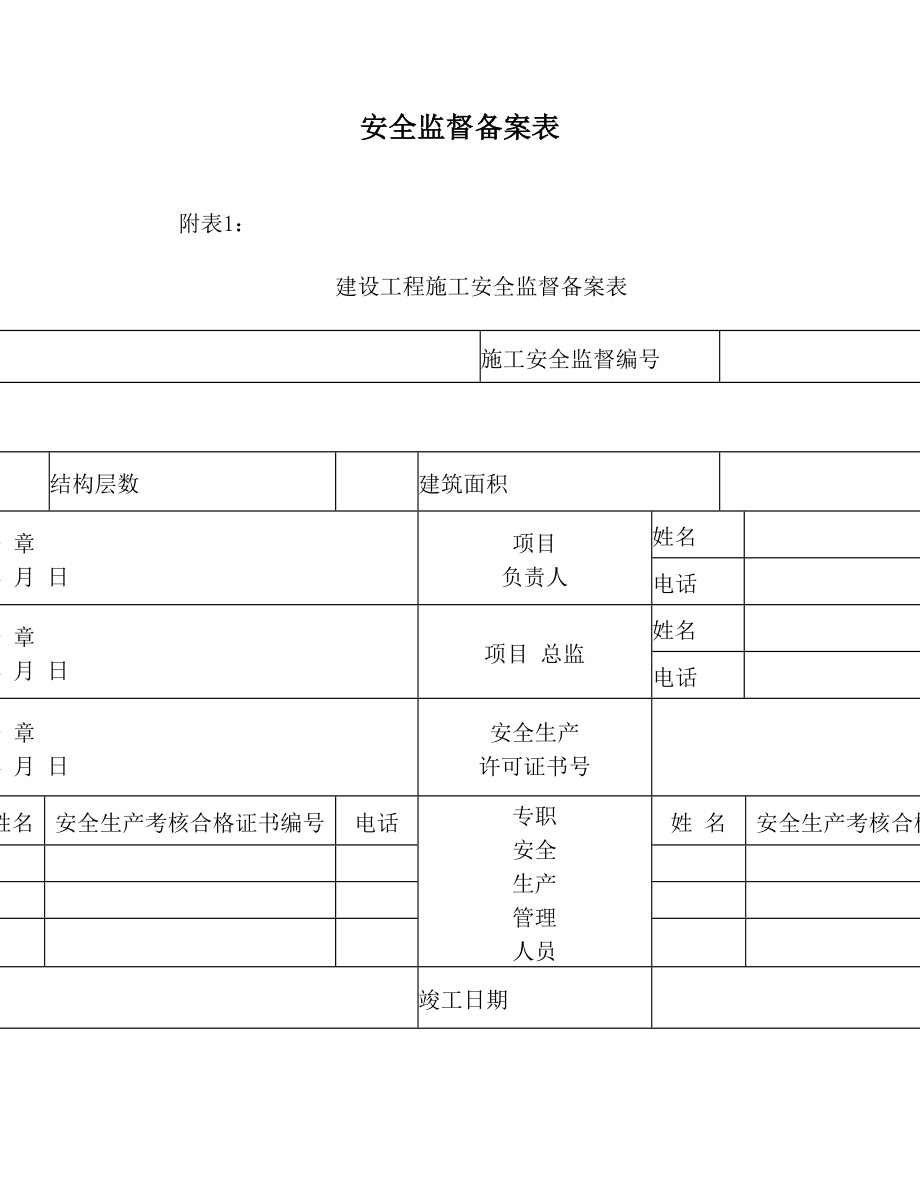 安全监督备案表.doc